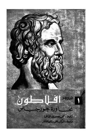 محاورة جورجياس