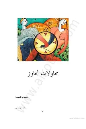 محاولات تجاوز