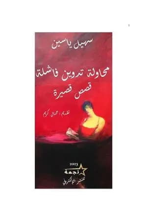 محاولة تدوين فاشلة