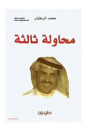 محاولة ثالثة