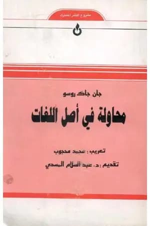 محاولة في أصل اللغات