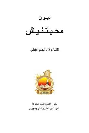 محبتنيش