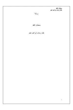 محطات الفقد