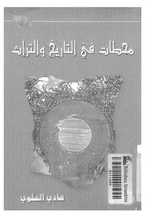 محطات في التاريخ والتراث