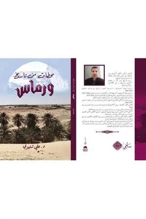 محطات من تاريخ ورماس