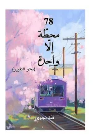 محطة إلا واحدة - نحو التغيير