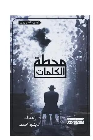 محطة الكلمات