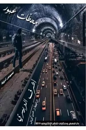 محطّات عُبور