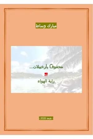 محفوفاً بأرخبيلات - يليه رواية الهواء