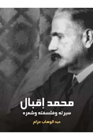 محمد إقبال: سيرته وفلسفته وشعره