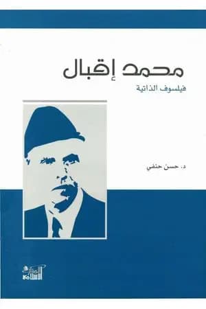 محمد إقبال: فيلسوف الذاتية