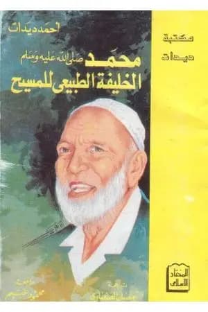 محمد الخليفة الطبيعي للمسيح