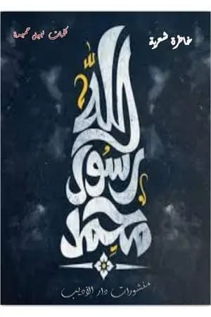 محمد رسول الله