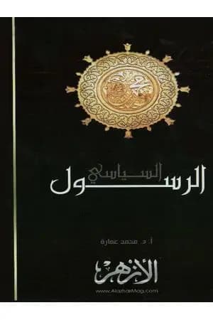 محمد صلى الله عليه وسلم - الرسول السياسي