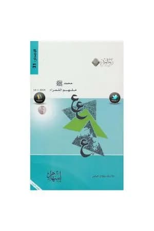 محمد صلى الله عليه وسلم ملهم الشعراء