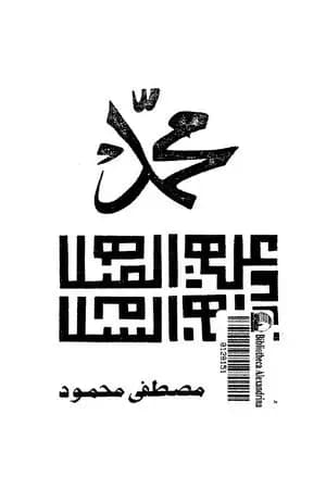 محمد صلى الله عليه وسلم