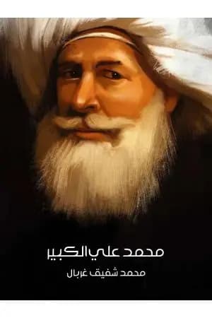محمد علي الكبير