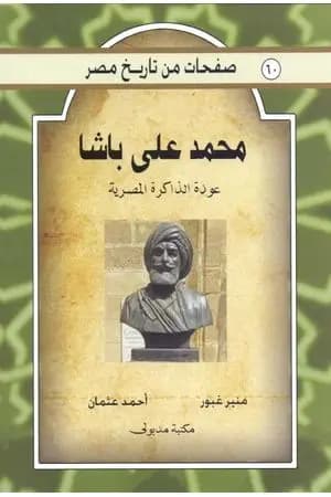 محمد علي باشا - عودة الذاكرة المصرية