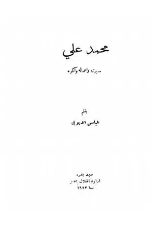 محمد علي سيرته أعماله وآثاره