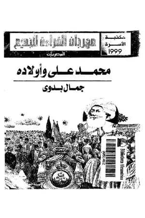 محمد علي وأولاده