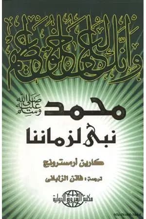 محمد نبي لزماننا
