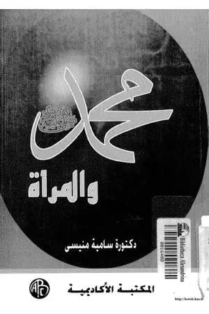 محمد ﷺ والمرأة