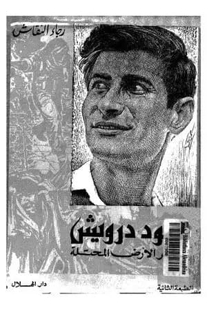 محمود درويش شاعر الأرض المحتلة