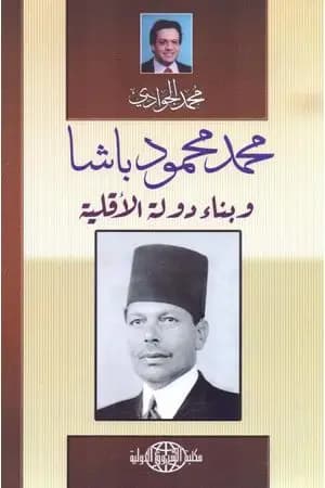 محمود محمد باشا وبناء دولة الأقلية