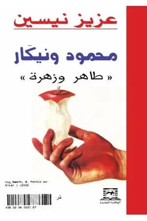 محمود ونيكار