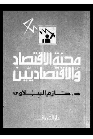 محنة الاقتصاد والاقتصاديين