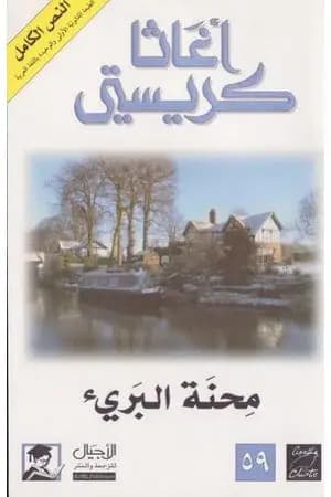 محنة البريء