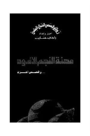 محنة النجم الأسود وقصص أخرى