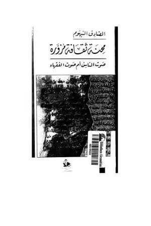 محنة ثقافة مزورة