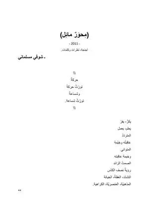 محور مائل