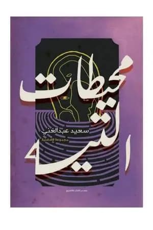 محيطات التيه