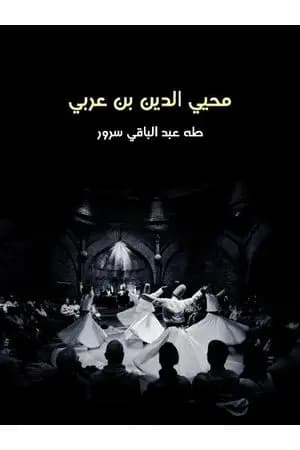 محيي الدين بن عربي