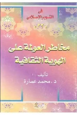 مخاطر العولمة على الهوية الثقافية