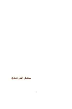 مخاطر الغزو الثقافي
