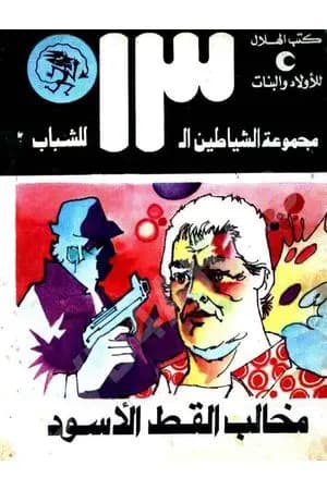 مخالب القط الأسود - مجموعة الشياطين ال 13