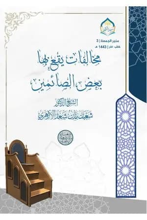 مخالفات يقع بها بعض الصائمين