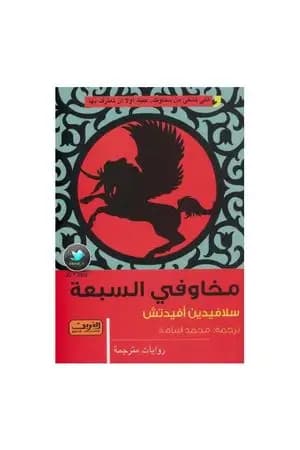 مخاوفي السبعة