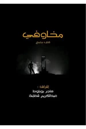 مخاوفي