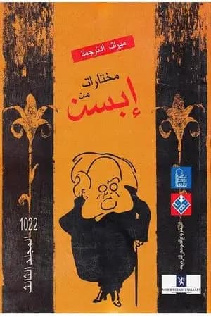 مختارات إبسن - المجلد الثالث