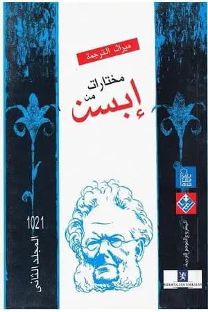 مختارات إبسن - المجلد الثاني