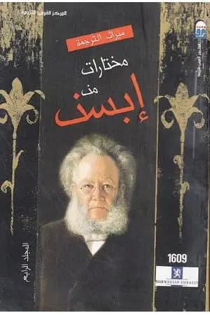 مختارات إبسن - المجلد الرابع