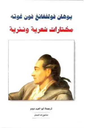 مختارات شعرية ونثرية