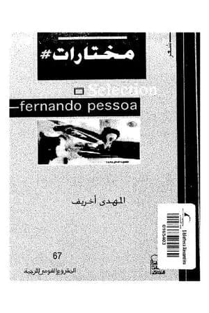 مختارات فرناندو بيسوا