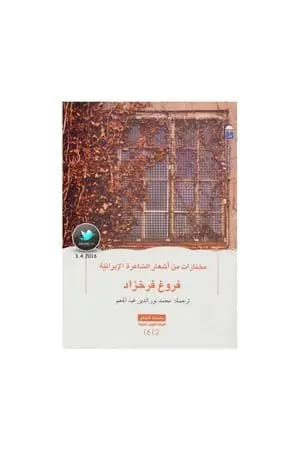 مختارات من أشعار الشاعرة الإيرانية