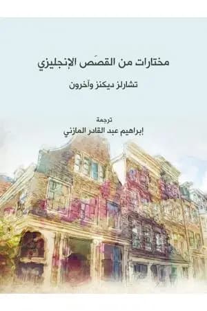 مختارات من القَصَص الإنجليزي