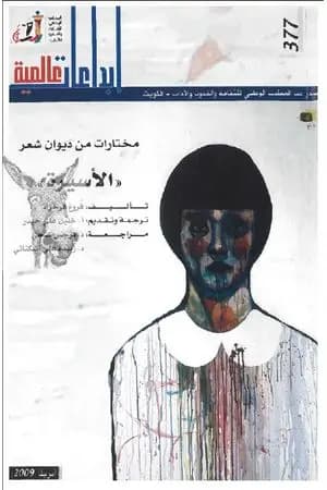 مختارات من ديوان شعر الأسيرة
